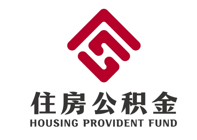 福山住房公积金代提