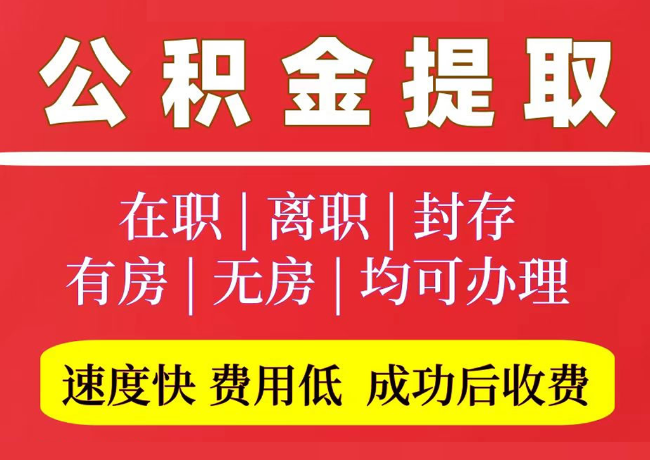 福山国管公积金代提